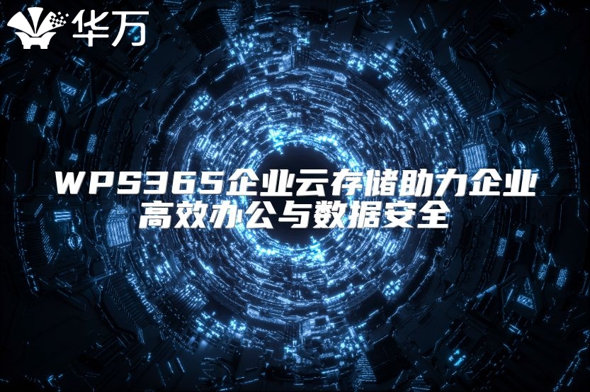 WPS365企業云存儲助力企業高效辦公與數據安全