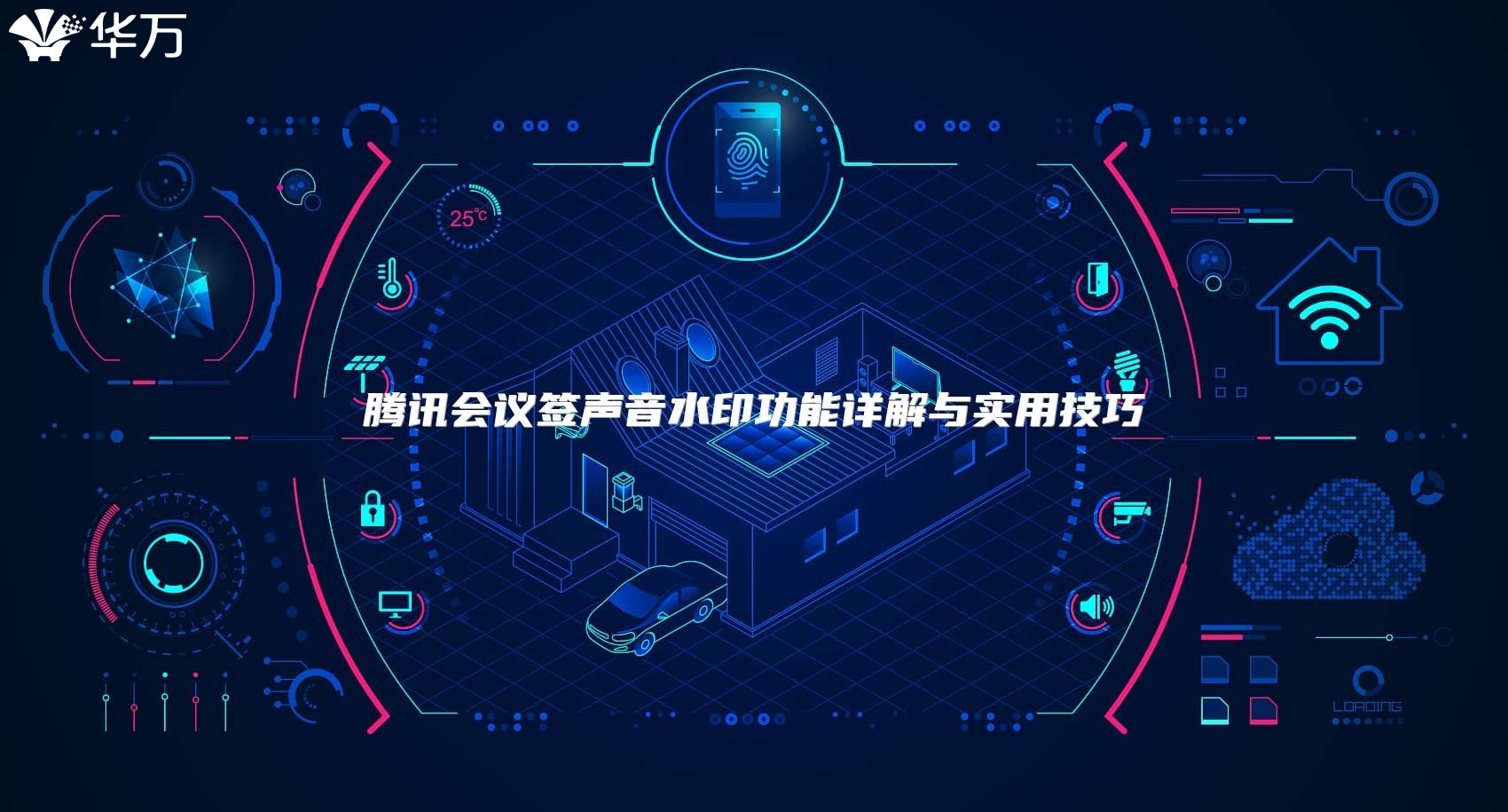 騰訊會議簽聲音水印功能詳解與實用技巧