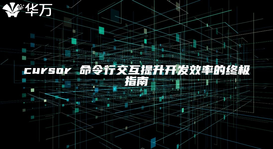 cursor 命令行交互提升開發效率的終極指南