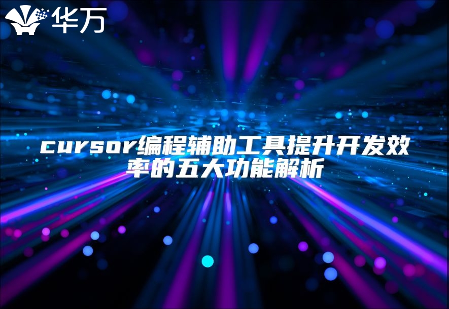 cursor編程輔助工具提升開發效率的五大功能解析