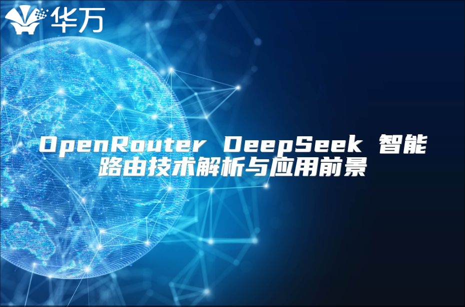 OpenRouter DeepSeek 智能路由技術解析與應用前景