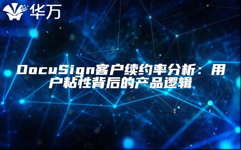 DocuSign客戶續約率分析：用戶粘性背后的產品邏輯