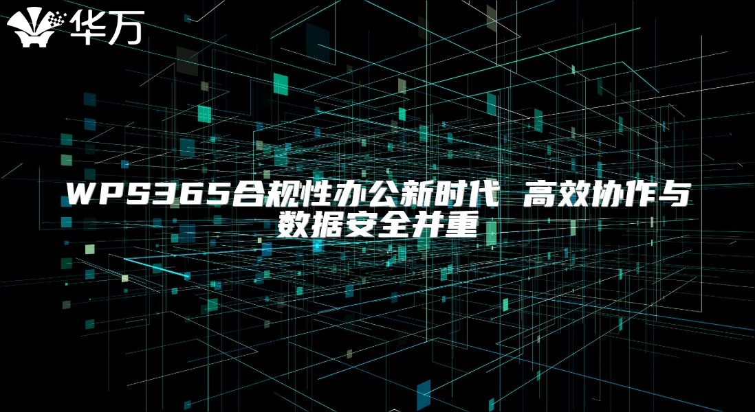WPS365合規性辦公新時代 高效協作與數據安全并重