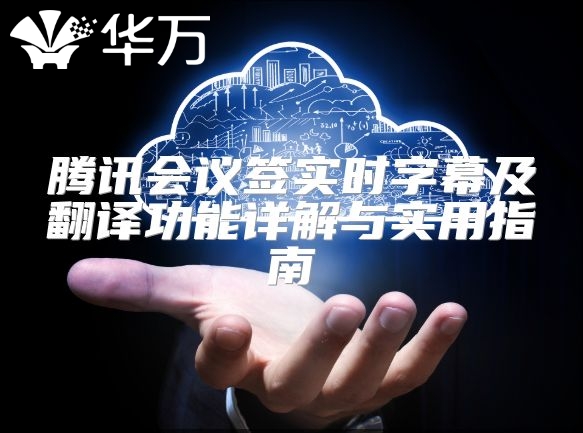 騰訊會議簽實時字幕及翻譯功能詳解與實用指南