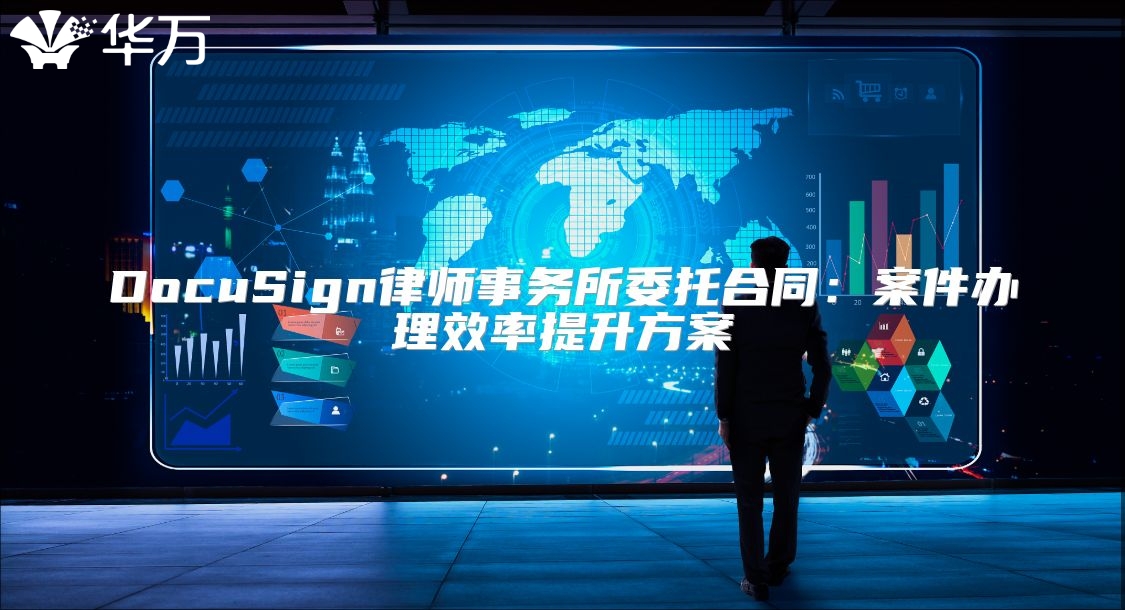 DocuSign律師事務(wù)所委托合同:案件辦理效率提升方案
