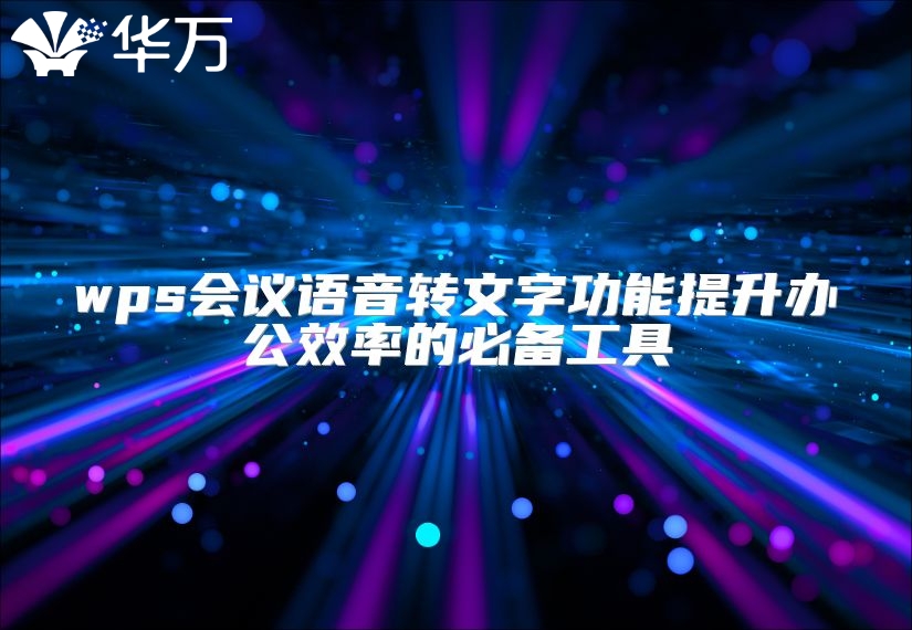 wps會議語音轉文字功能提升辦公效率的必備工具