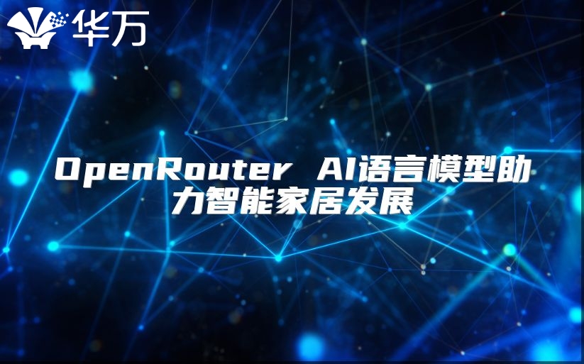 OpenRouter AI語言模型助力智能家居發展