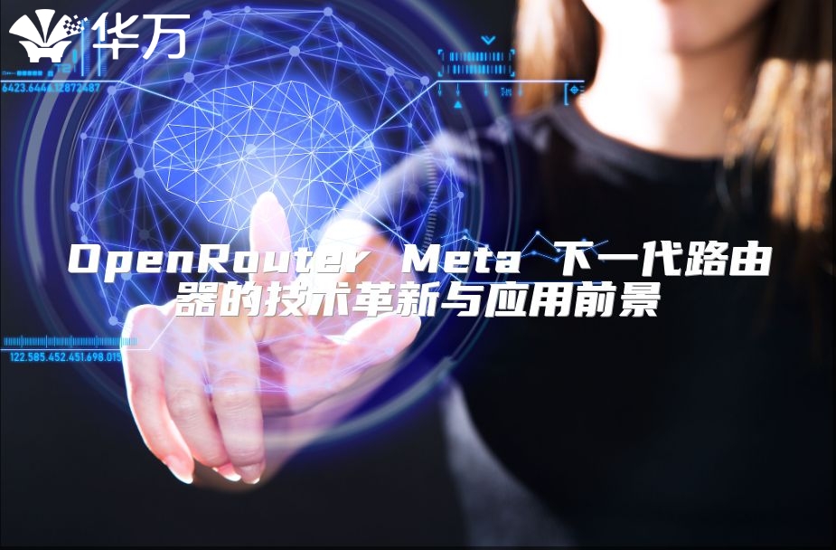 OpenRouter Meta 下一代路由器的技術革新與應用前景