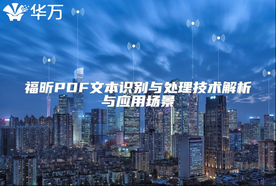福昕PDF文本識別與處理技術解析與應用場景