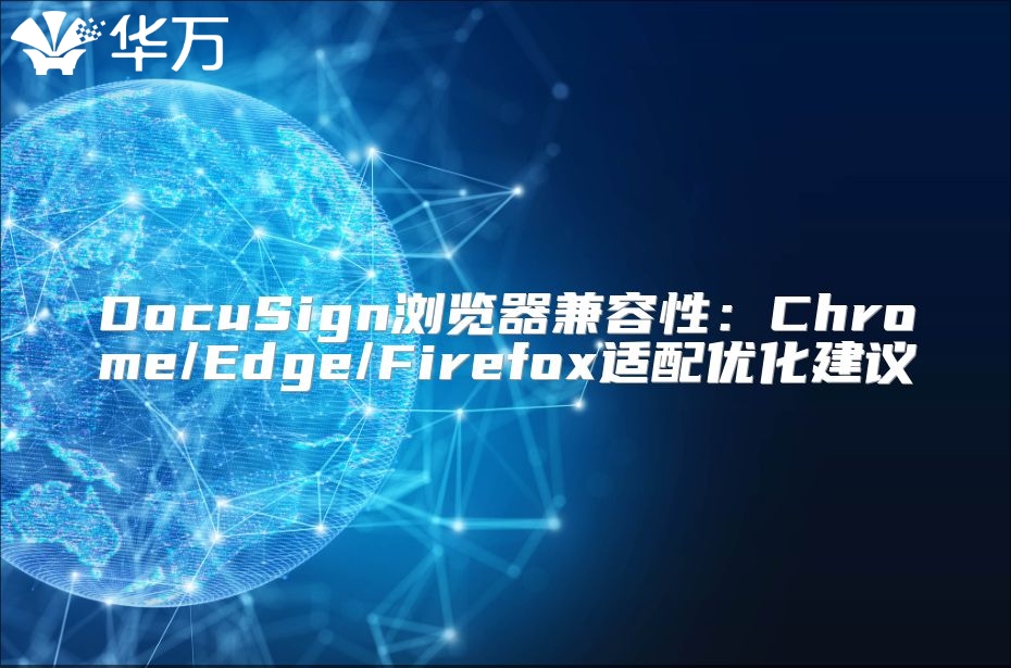 DocuSign瀏覽器兼容性：Chrome/Edge/Firefox適配優化建議
