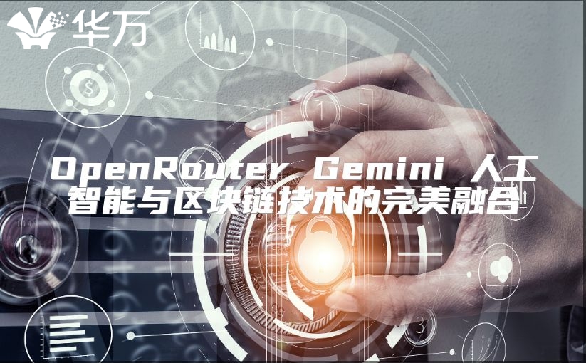 OpenRouter Gemini 人工智能與區塊鏈技術的完美融合