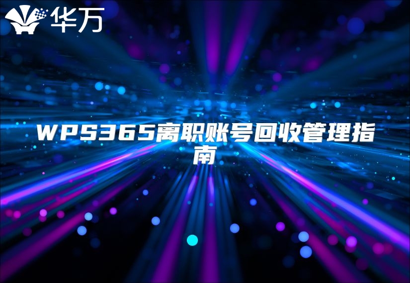 WPS365離職賬號回收管理指南