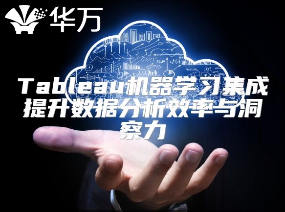 Tableau機器學習集成提升數據分析效率與洞察力