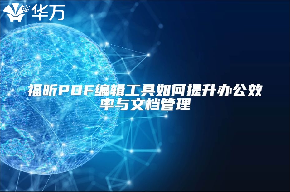 福昕PDF編輯工具如何提升辦公效率與文檔管理