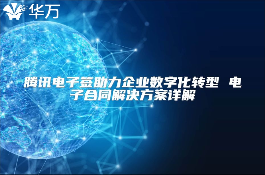騰訊電子簽助力企業數字化轉型 電子合同解決方案詳解