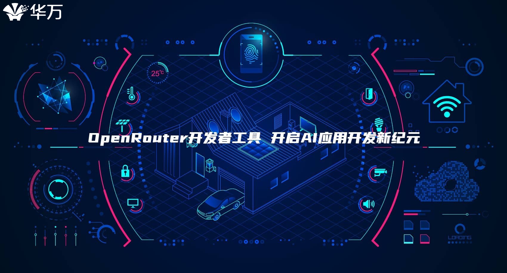 OpenRouter開發者工具 開啟AI應用開發新紀元
