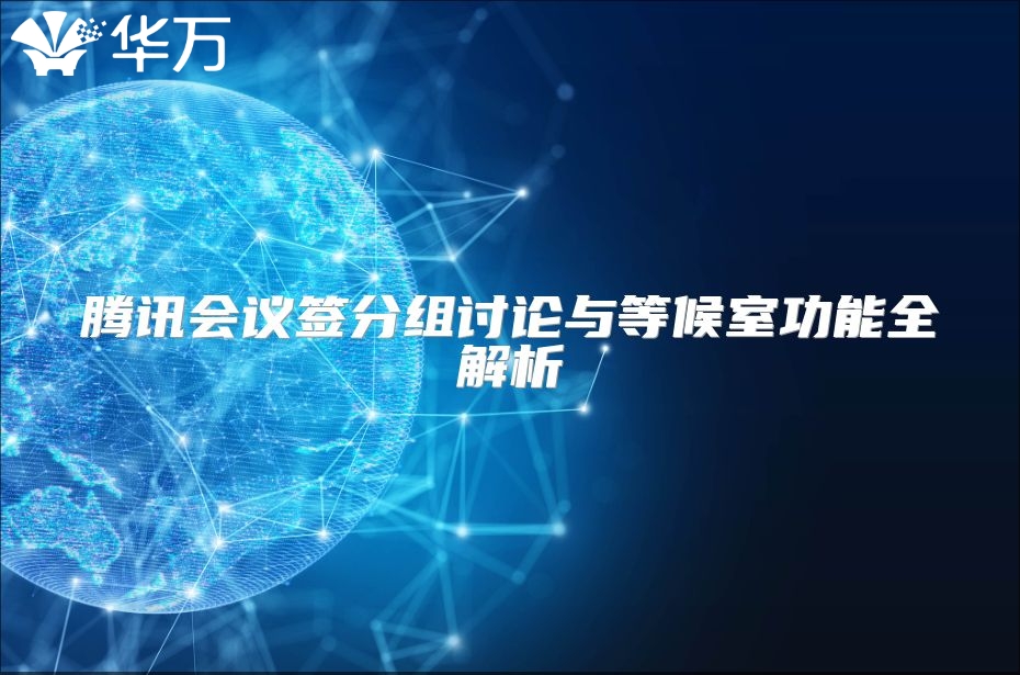 騰訊會議簽分組討論與等候室功能全解析