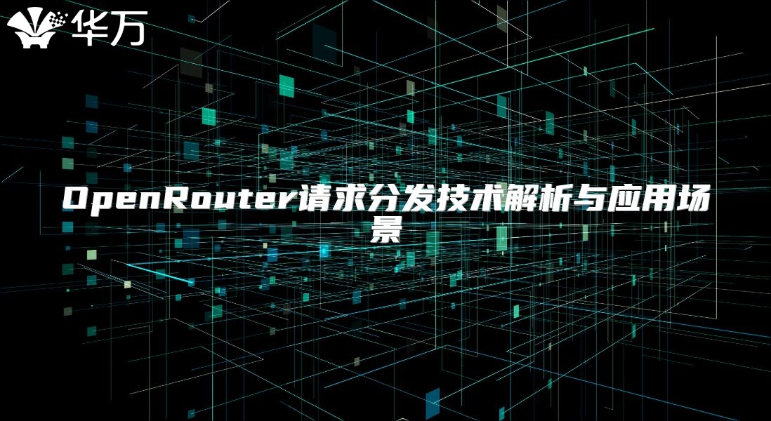 OpenRouter請求分發技術解析與應用場景