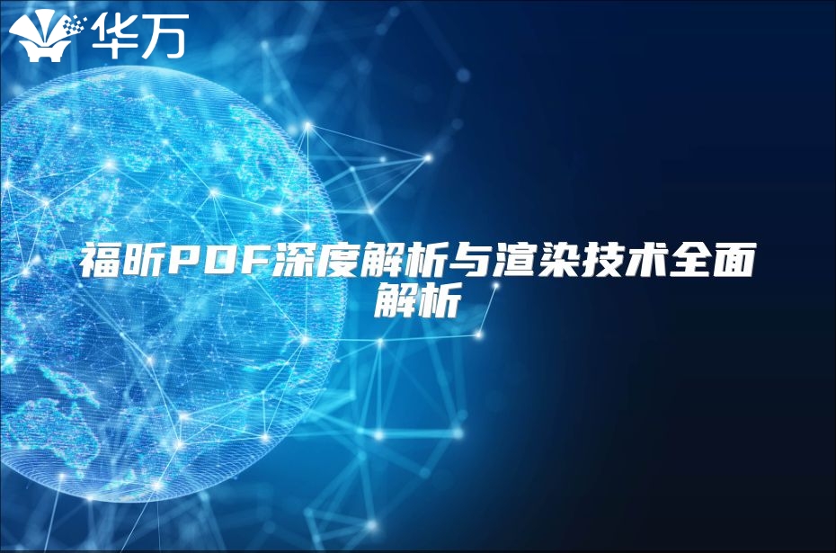 福昕PDF深度解析與渲染技術(shù)全面解析
