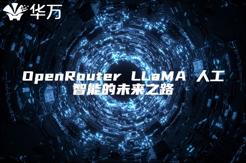 OpenRouter LLaMA 人工智能的未來之路