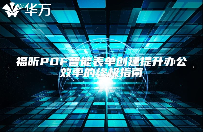 福昕PDF智能表單創建提升辦公效率的終極指南