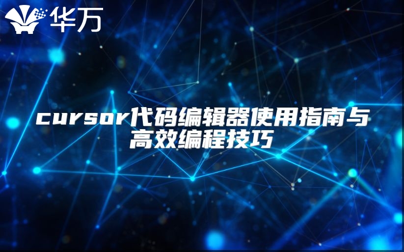 cursor代碼編輯器使用指南與高效編程技巧