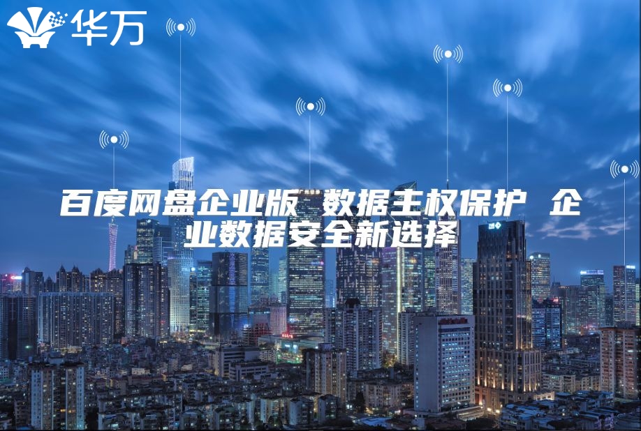 百度網盤企業版 數據主權保護 企業數據安全新選擇