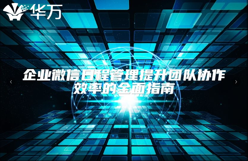 企業(yè)微信日程管理提升團隊協(xié)作效率的全面指南
