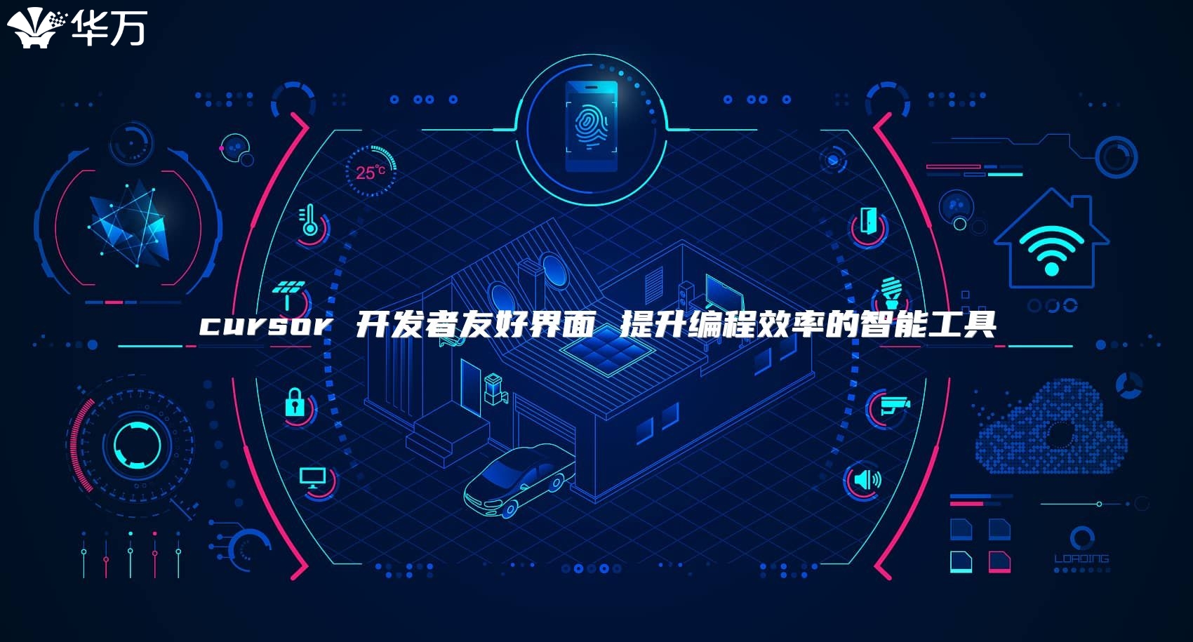 cursor 開發(fā)者友好界面 提升編程效率的智能工具