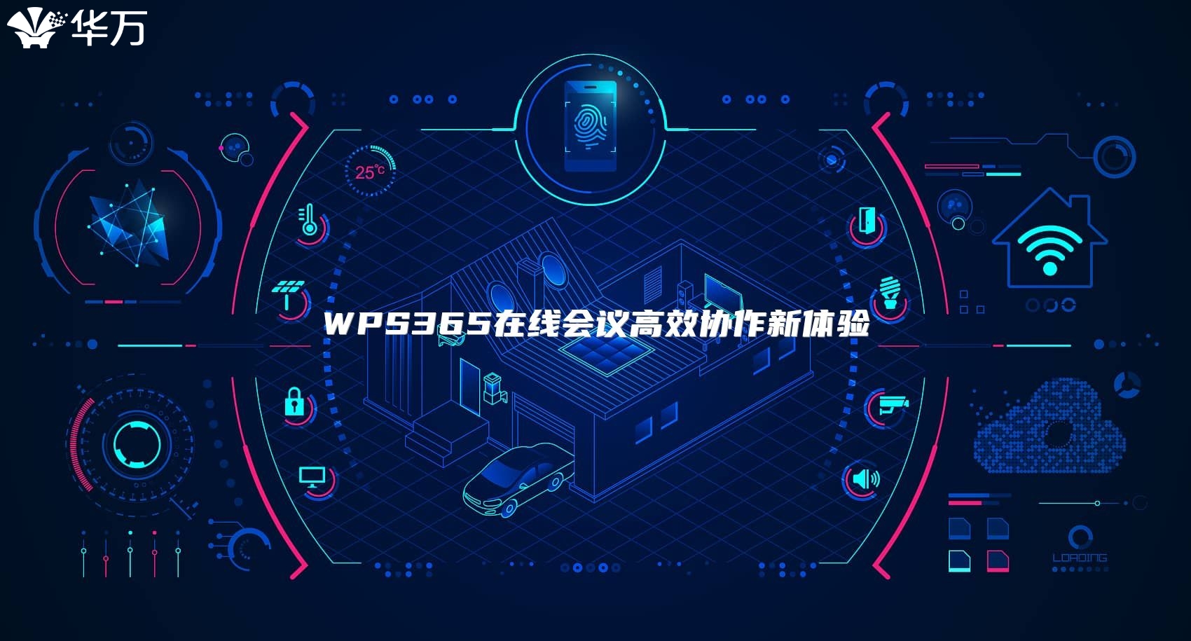 WPS365在線會議高效協作新體驗
