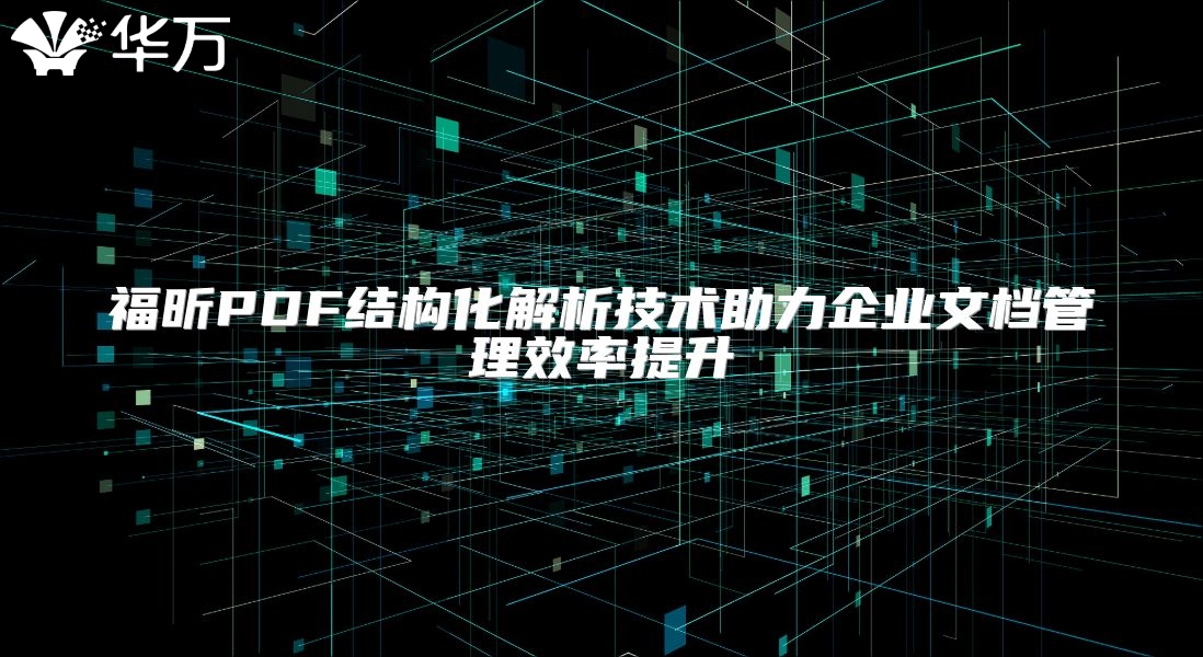 福昕PDF結構化解析技術助力企業(yè)文檔管理效率提升