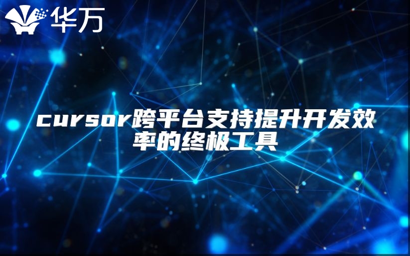 cursor跨平臺支持提升開發效率的終極工具