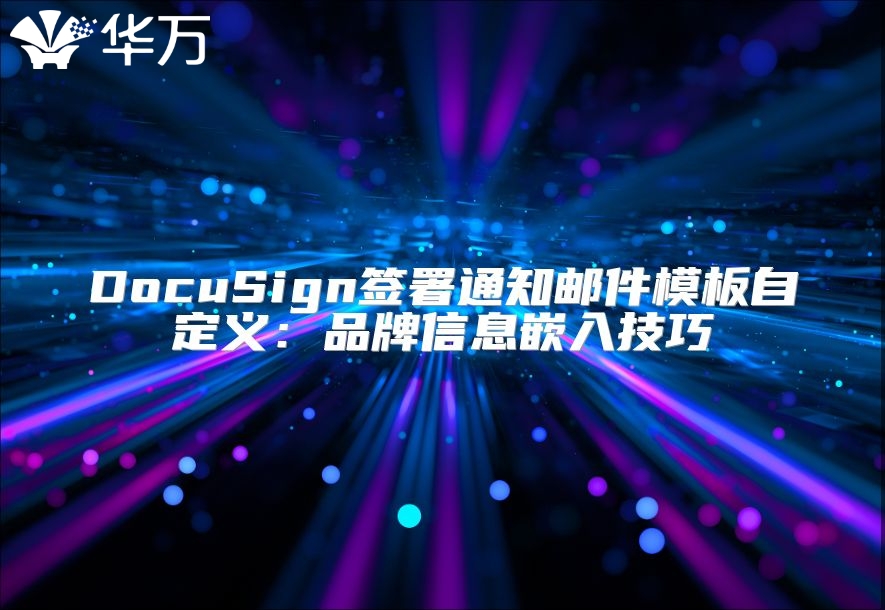 DocuSign簽署通知郵件模板自定義：品牌信息嵌入技巧