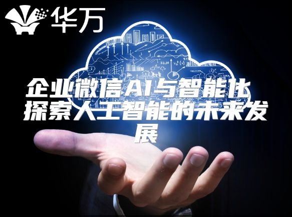 企業微信AI與智能化 探索人工智能的未來發展