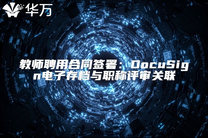 教師聘用合同簽署：DocuSign電子存檔與職稱評審關聯