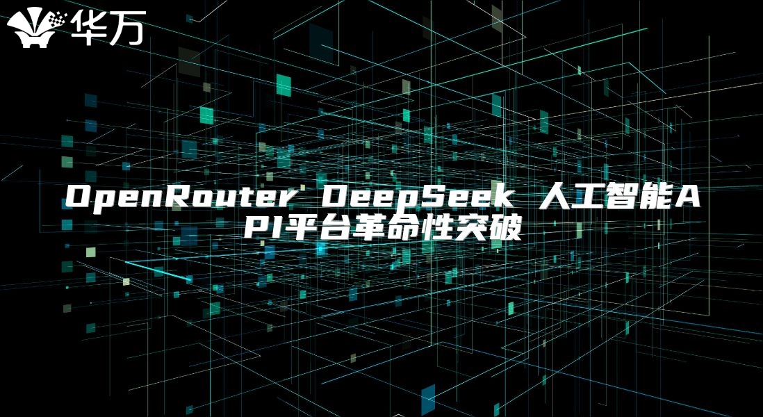 OpenRouter DeepSeek 人工智能API平臺革命性突破
