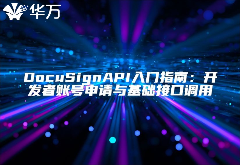 DocuSignAPI入門(mén)指南：開(kāi)發(fā)者賬號(hào)申請(qǐng)與基礎(chǔ)接口調(diào)用