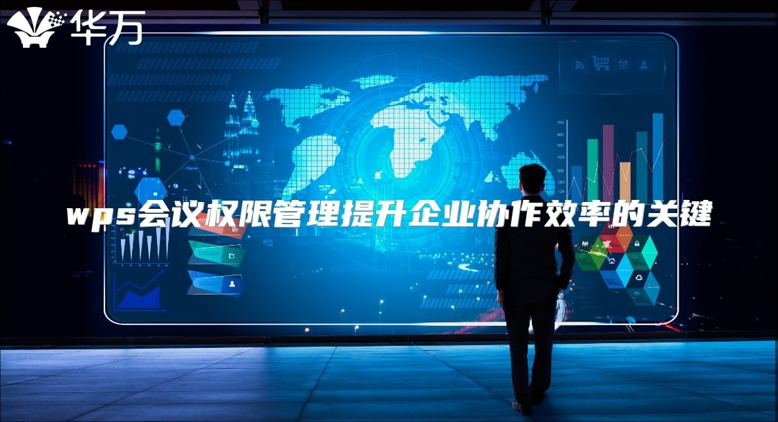 wps會議權限管理提升企業協作效率的關鍵