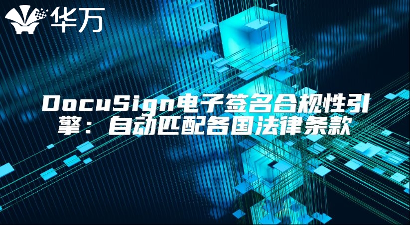 DocuSign電子簽名合規性引擎：自動匹配各國法律條款