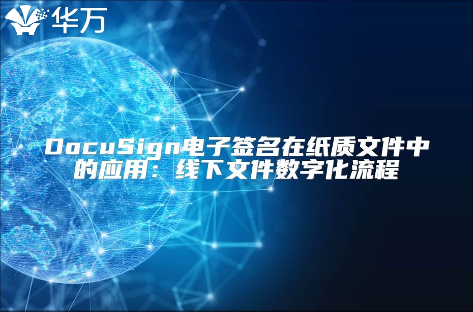DocuSign電子簽名在紙質文件中的應用：線下文件數字化流程