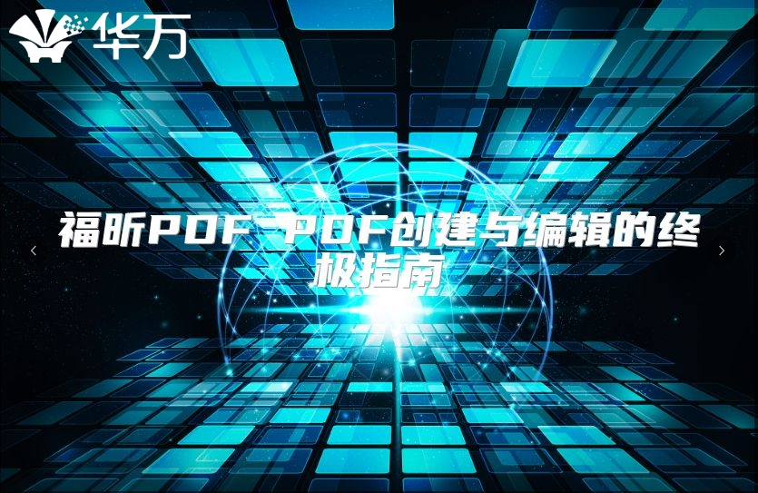 福昕PDF PDF創建與編輯的終極指南