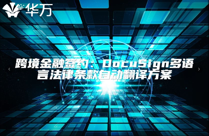 跨境金融簽約：DocuSign多語言法律條款自動翻譯方案