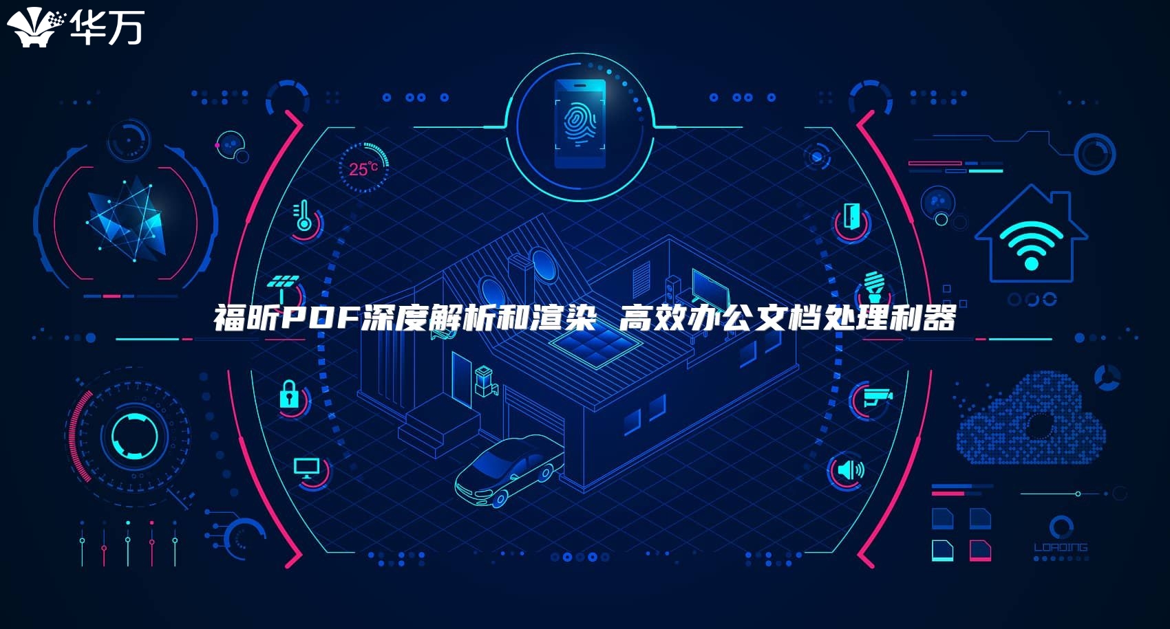 福昕PDF深度解析和渲染 高效辦公文檔處理利器