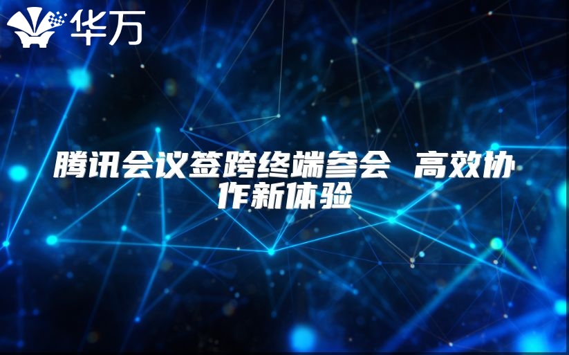 騰訊會議簽跨終端參會 高效協作新體驗