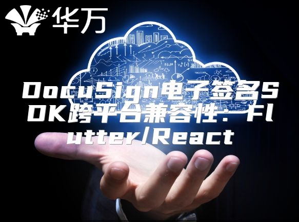 DocuSign電子簽名SDK跨平臺兼容性：Flutter/React