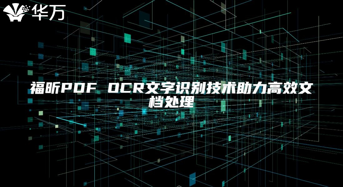 福昕PDF OCR文字識(shí)別技術(shù)助力高效文檔處理