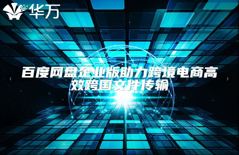 百度網盤企業版助力跨境電商高效跨國文件傳輸