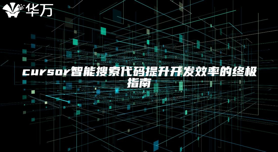cursor智能搜索代碼提升開發效率的終極指南