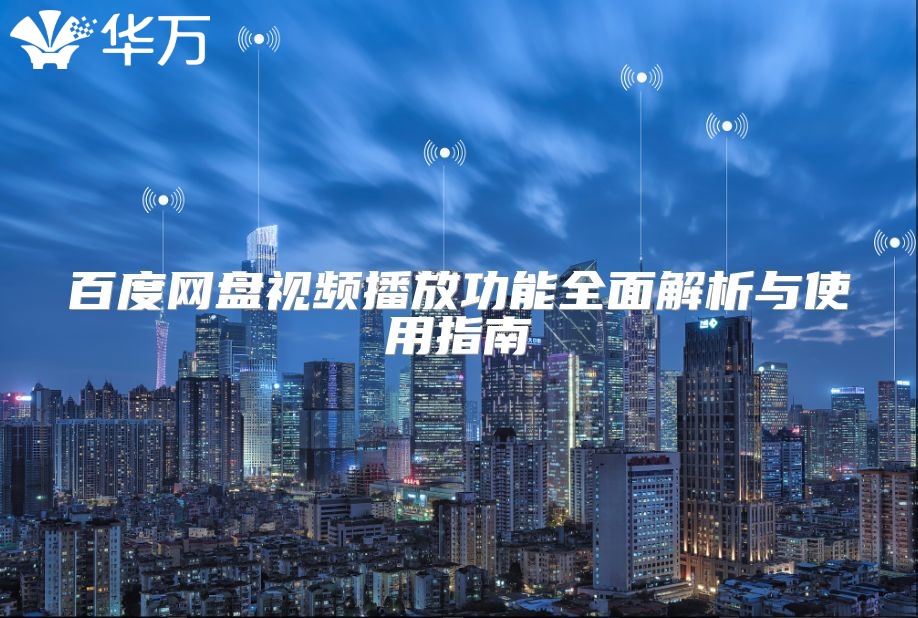 百度網盤視頻播放功能全面解析與使用指南