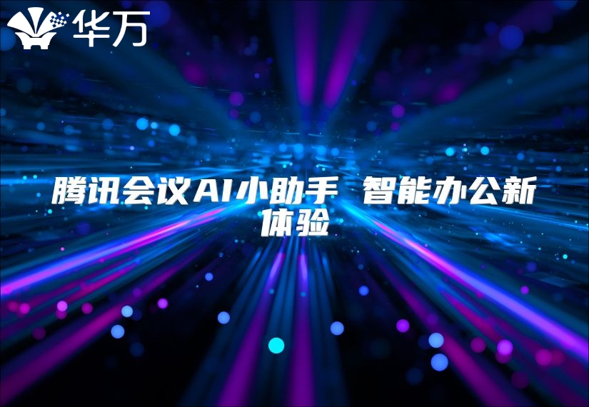 騰訊會議AI小助手 智能辦公新體驗